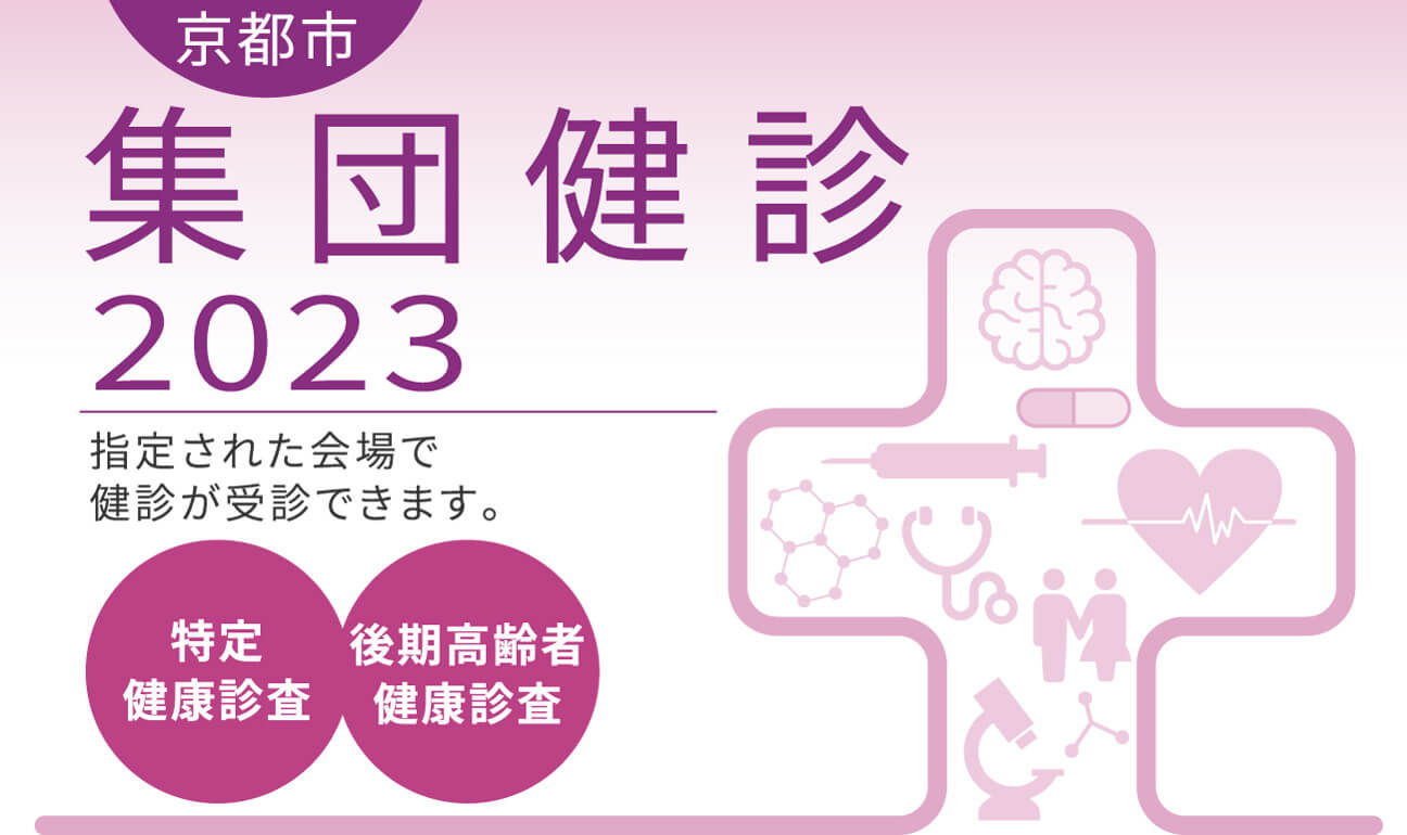 京都市集団健診2022 指定された会場で健診が受診できます。 特定健康診査 後期高齢者健康診査